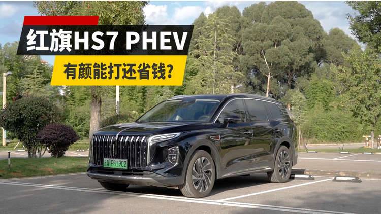 试驾体验红旗HS7 PHEV，有颜能打还省钱？