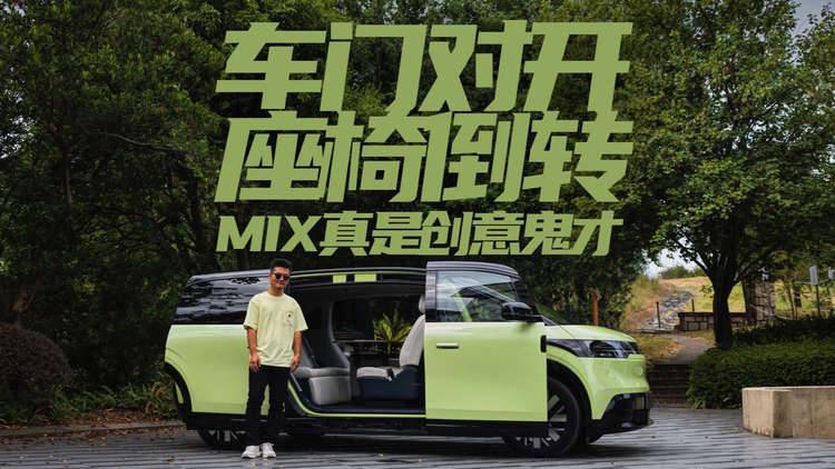 车门对开座椅倒装 MIX真是创意鬼才