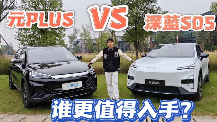 深蓝S05VS 元 PLUS，十万级纯电SUV谁更值得入手？