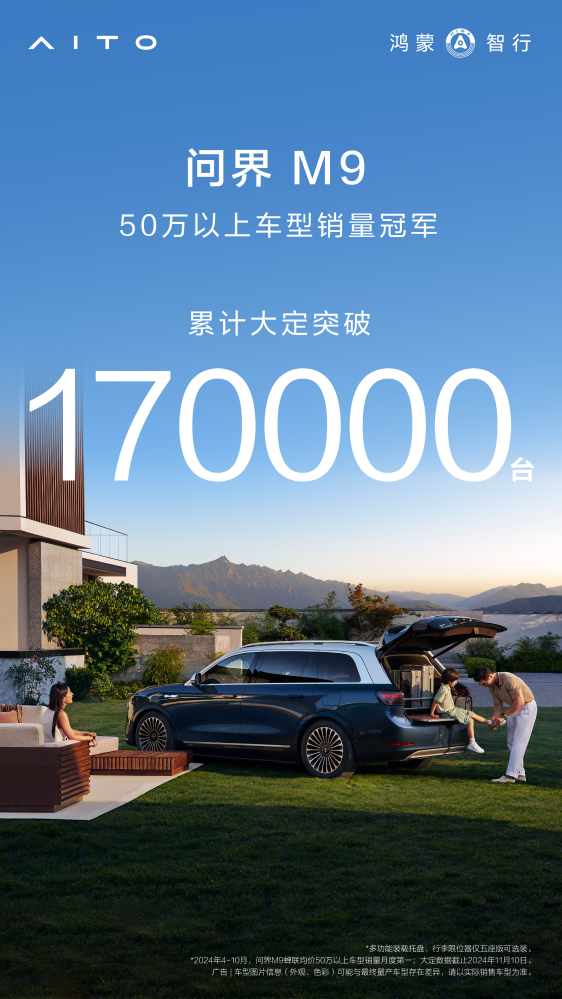 问界M9销量破17万，豪华车新标杆崛起，用科技与口碑引爆高端车市场