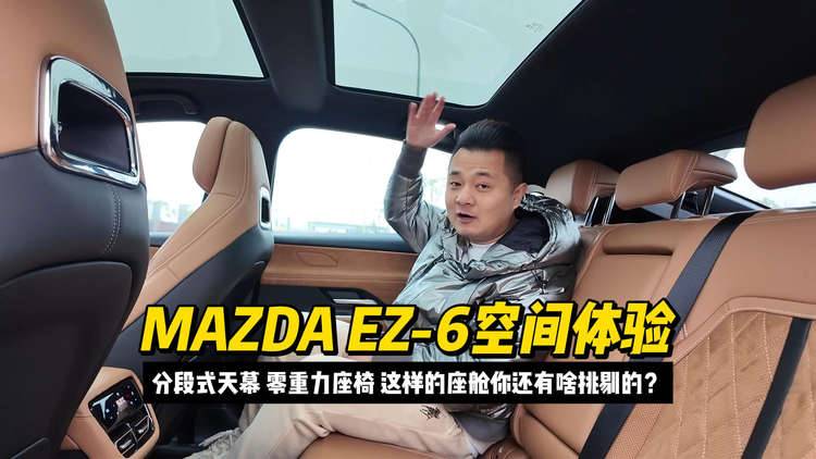 MAZDA EZ-6空间体验：分段式天幕，零重力座椅，这样的座舱你还有啥挑剔的？