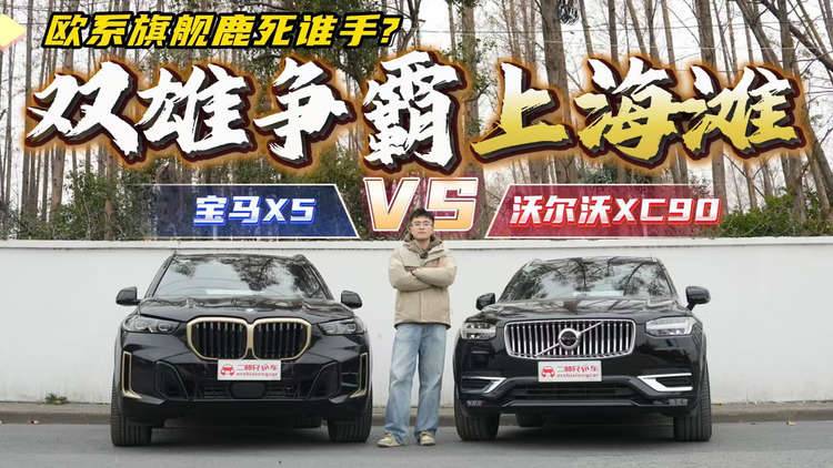 双雄争霸上海滩！沃尔沃XC90与宝马X5大比拼，欧系标杆谁更值？