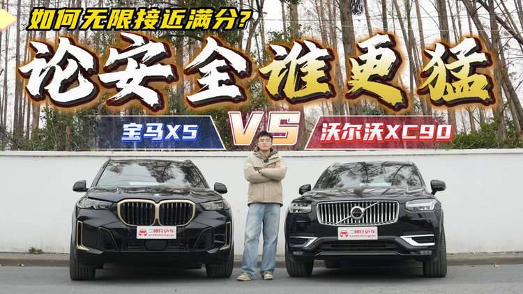 安全性谁更猛？公路坦克XC90对比公路之王X5！如何无限接近满分？