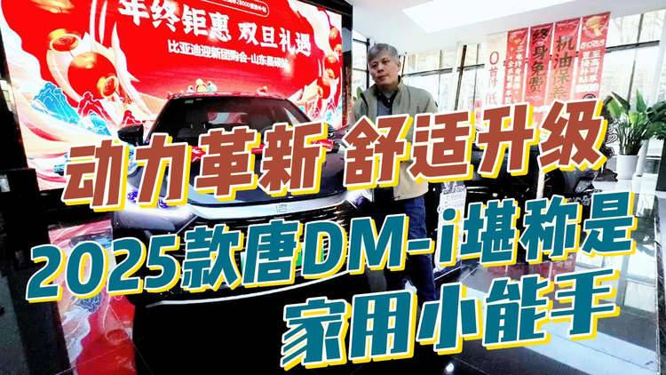 动力革新，舒适升级，2025款唐DM-i堪称是家用小能手！