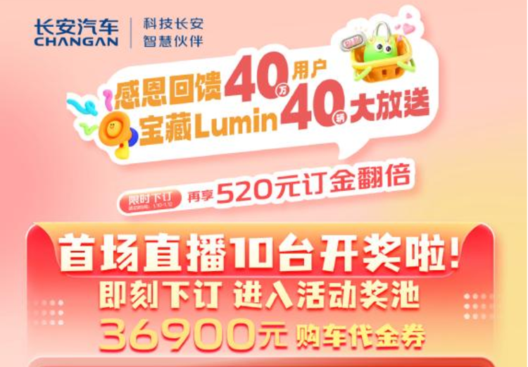 40万用户的信赖见证，长安Lumin大回馈首批10台新车惊喜送达