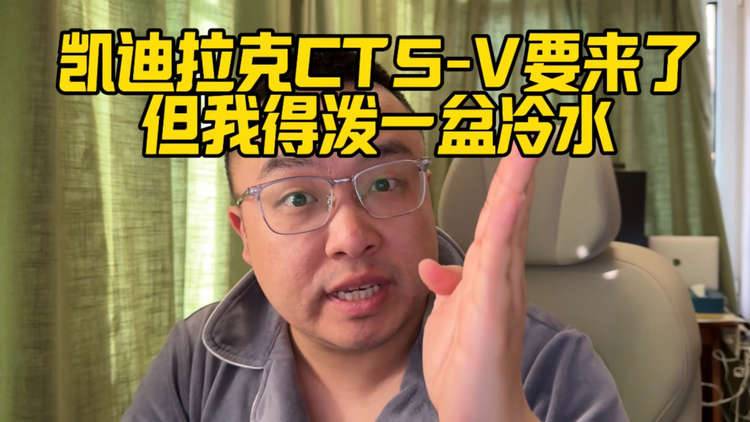 凯迪拉克CT5-V要来了，但我得泼一盆冷水！