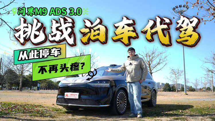 不想停车怎么办？那就让车自己停！问界M9 ADS 3.0挑战VPD泊车代驾