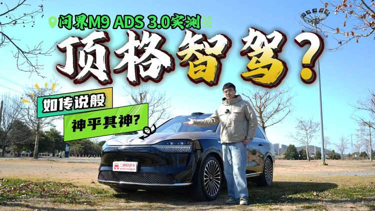 如傳說般神乎其神？實測揭秘問界M9 ADS 3.0車位到車位智駕體驗