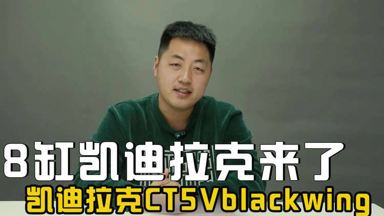 8缸凱迪拉克來了！凱迪拉克CT5Vblackwing你們會買嗎？