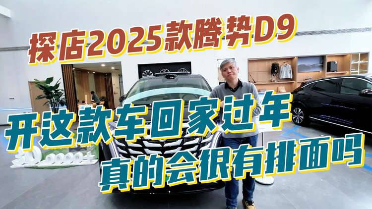 探店2025款騰勢D9，開這款車回家過年真的會很有排面嗎？