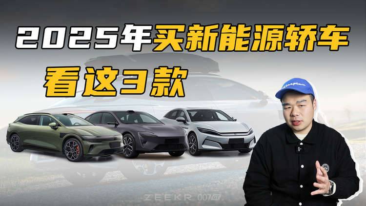 2025年想買新能源轎車， 認準這3款就夠了？