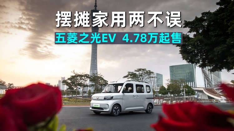 摆摊家用两不误！五菱之光EV，4.78万起售！