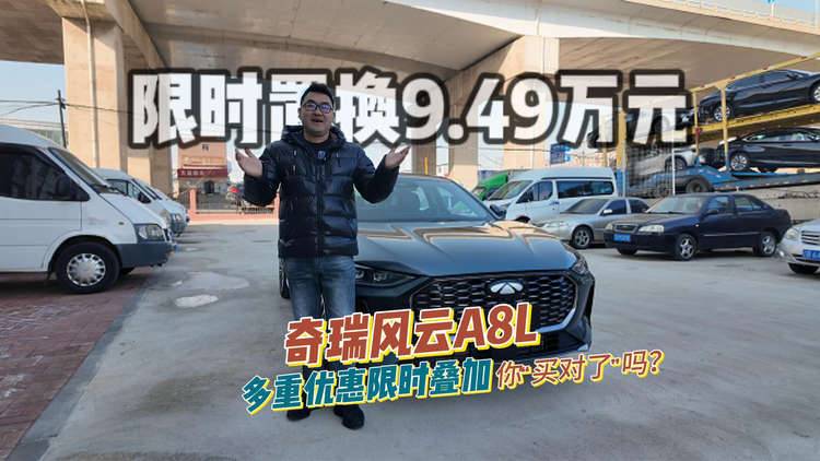 限时置换9.49万元 奇瑞风云A8L多重优惠限时叠加 你“买对了”吗？#风云A8L十万级性价比之王