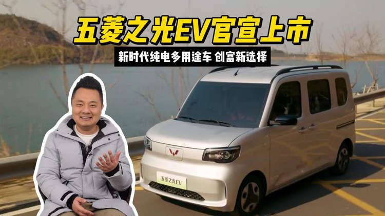 新时代纯电多用途车，五菱之光EV会是好的创富新选择么？