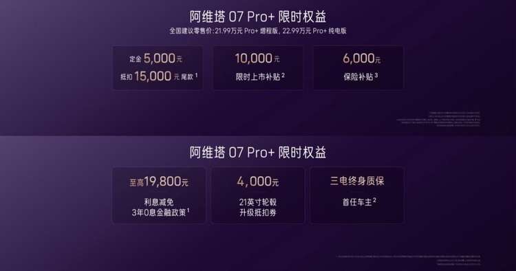 阿维塔07 Pro+上市，21.99万元起享受鸿蒙智能座舱、全场景互联体验