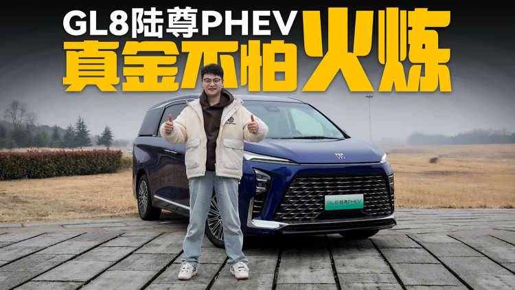 别克GL8陆尊PHEV，实力到底行不行？