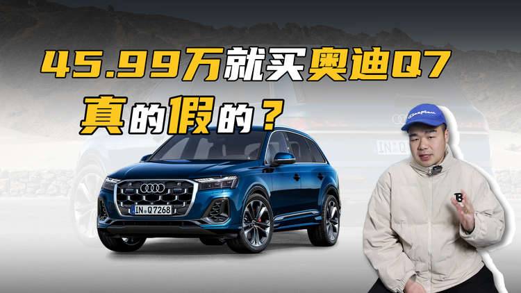 进口奥迪Q7一口价来了，最低45.99万起，还不冲？