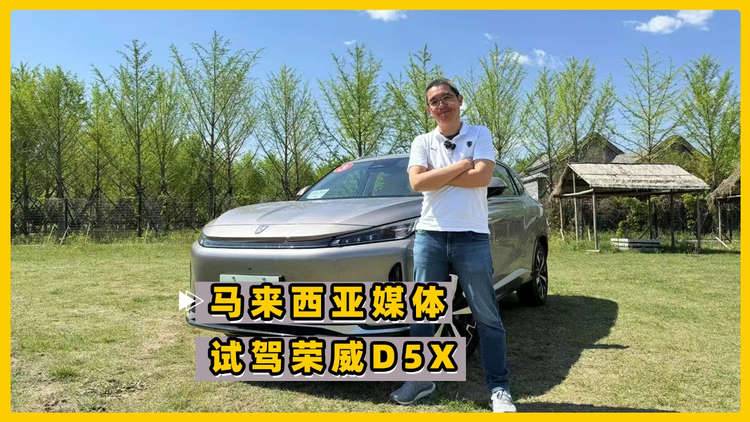 马来西亚媒体试荣威D5X 插混SUV爆款预定！