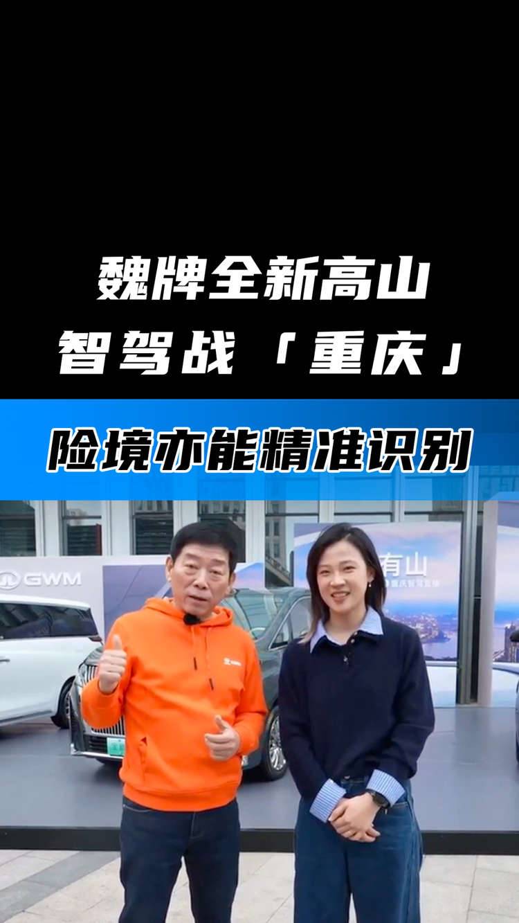 魏牌全新高山智驾战「重庆」 险境亦能精准识别