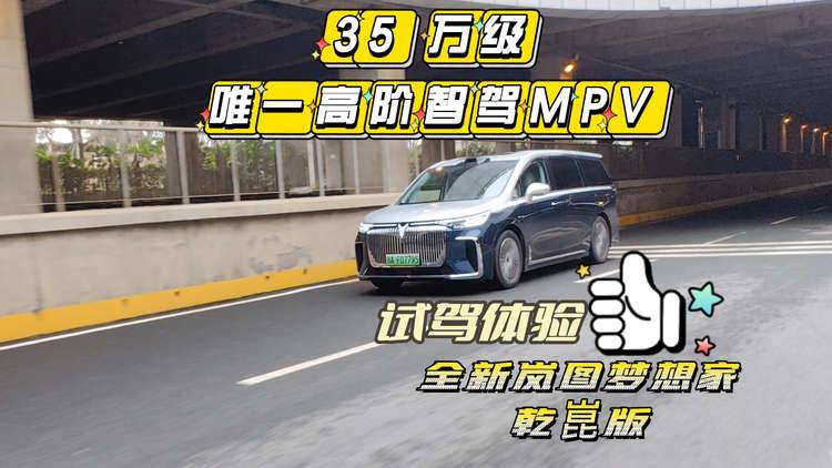 35万级唯一高阶智驾MPV！岚图梦想家乾崑版破圈爆款，6.5万订单背后的真相