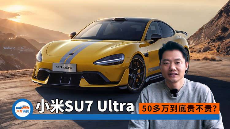 小米SU7 Ultra 50多万到底贵不贵？