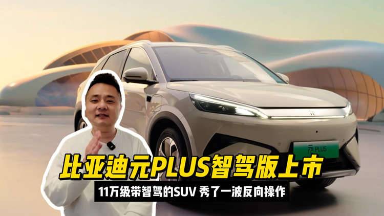 11万级带智驾的SUV，比亚迪元PLUS智驾版上市秀了一波反向操作