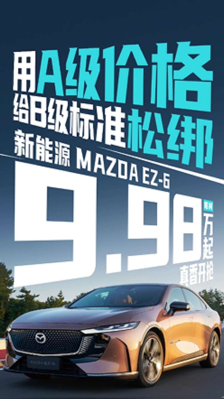 9.98万起入手B级车 Mazada EZ-6掀翻价格天花板