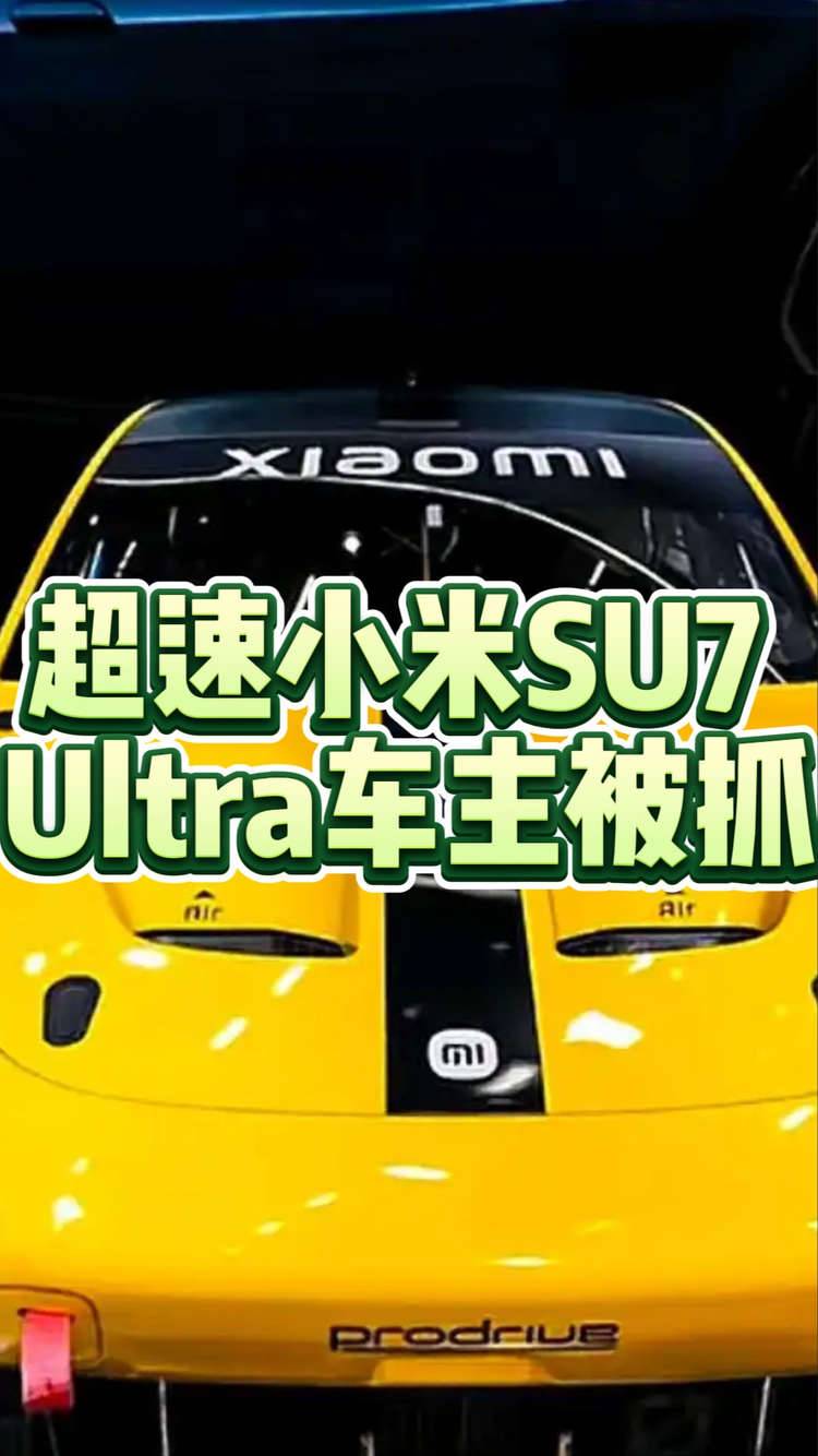 超速小米SU7 Ultra车主被抓