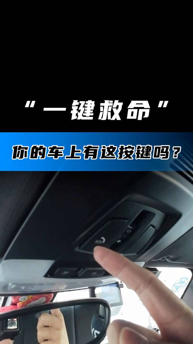 “一键救命”你的车上有这按键吗？