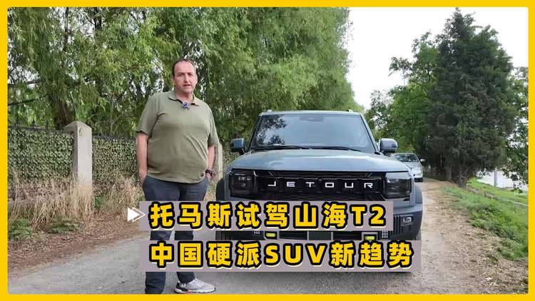 中国硬派SUV新趋势！托马斯试驾捷途山海T2