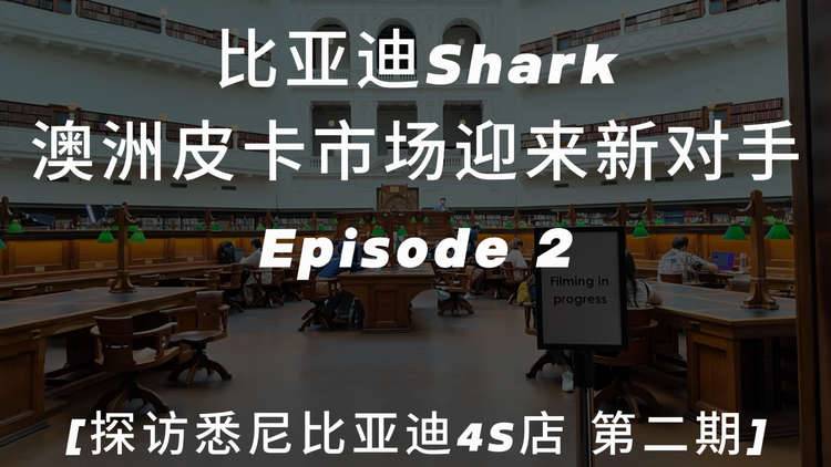 探店澳洲比亚迪，国际身份大不同（第二集）