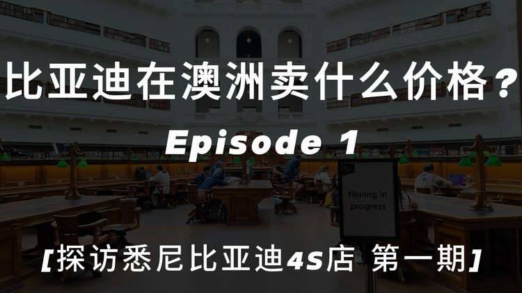 探店澳洲比亚迪，国际身份大不同（第一集）
