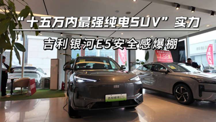 “十五万内最强纯电SUV”实力，吉利银河E5安全感爆棚