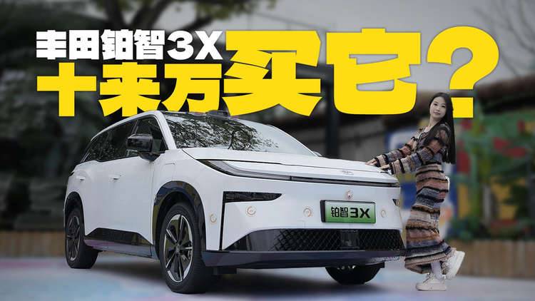 不聊废话，丰田铂智3X真实体验，十来万预算买它行不行？