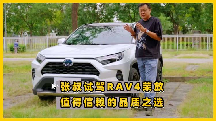 值得信赖的品质之选 张叔试驾RAV4荣放