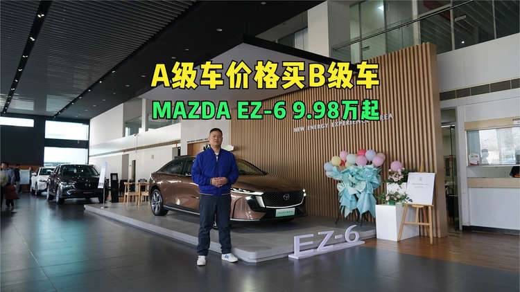 用A级车价格买B级车 MAZDA EZ-6掀桌子了 补贴后9.98万起