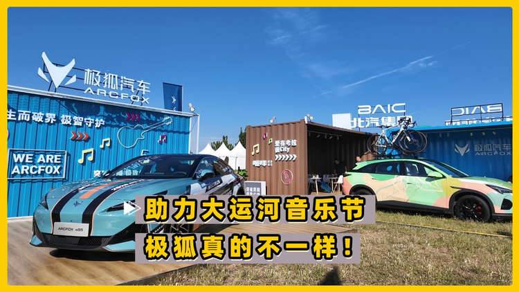 助力大运河音乐节 极狐真的不一样了！