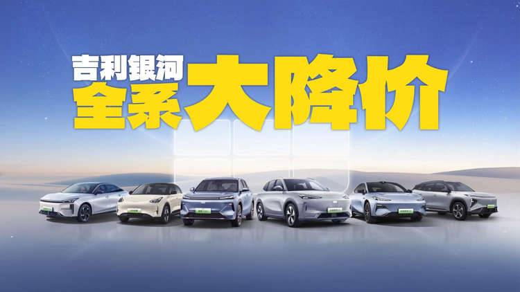 天又塌了！吉利银河全系大降价，最高降价6000元