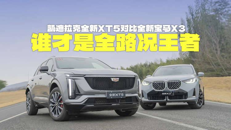 凯迪拉克全新XT5对比全新宝马X3，全路况王者，谁更合适？