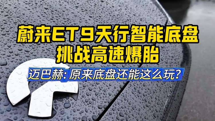 中国式突围，蔚来ET9天行底盘 极限挑战高速爆胎！