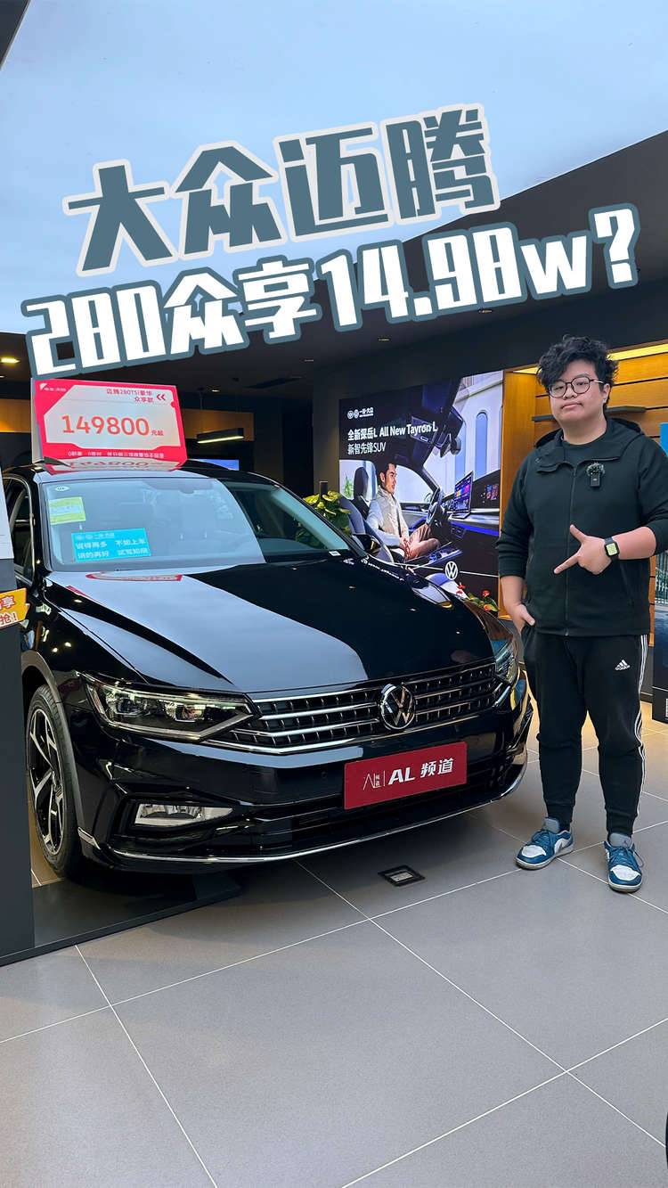 探店实拍大众迈腾，众享款280TSI豪华型只要14.98万元？