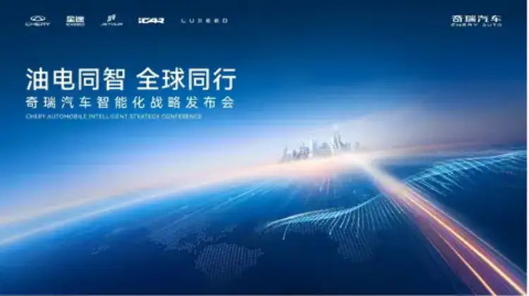 奇瑞汽车智能化战略发布 开启“四大平权”新时代