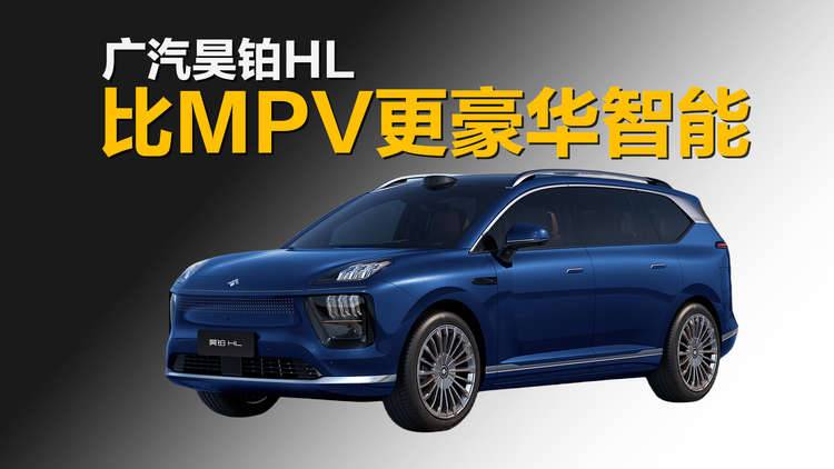 比MPV更舒适智能的SUV，广汽昊铂HL预售27.98万起
