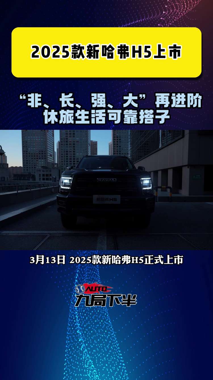 2025款新哈弗H5上市 “非、长、强、大”再进阶！