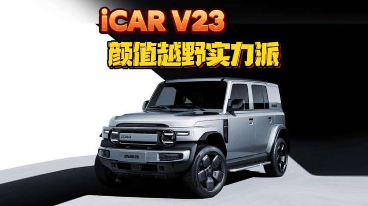 【视频】iCAR V23好玩好改 颜值越野实力派