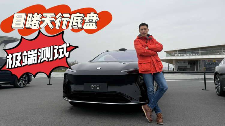 亲眼见证天行底盘极端测试