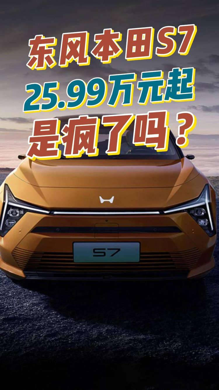 东风本田S7，25.99万元起是疯了吗？