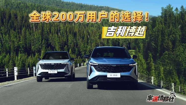 全球热销突破200万辆！吉利博越重塑A级智能SUV价值新标杆