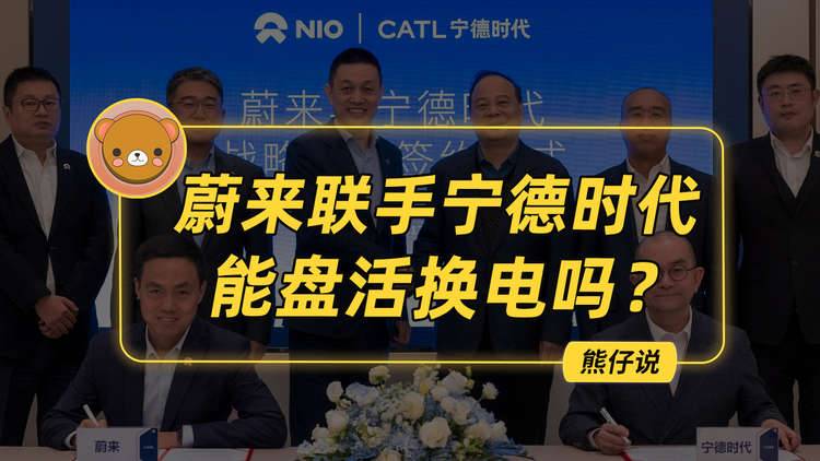 蔚来联手宁德时代，能盘活换电业务吗？