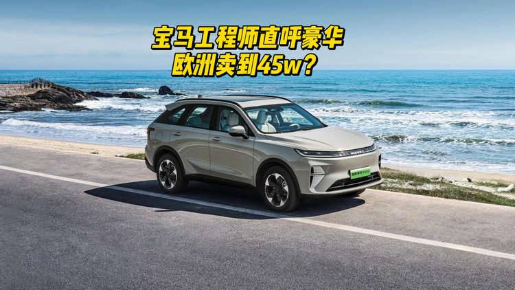 一款国产车，能让宝马工程师直呼豪华，操控还能好过奔驰？
